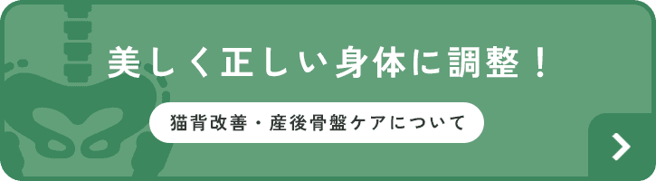 美しく正しい身体に調整！猫背改善・産後骨盤ケアについて